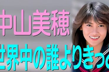 『世界中の誰よりきっと』 中山美穂さん追悼（FUN MV）