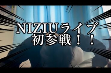 【衝撃】知識０でNIZIUのライブに行った男、沼る。#niziu #雑談 #感想 #初投稿 ＃ライブ