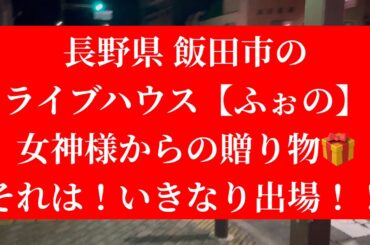松岡直也さん名曲 #ふぉの #素敵な出会いに乾杯🥂 🤭知り合ったピアニスト🎹の方のライブに行くと、まさかの自分も出場！！😀女神様からの贈り物🎁#ピアノ #シロクマレイ🐻‍❄️ #jazzfusion