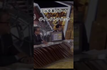 三谷幸喜による菊間元アナ弁護士へのダイレクトアタック