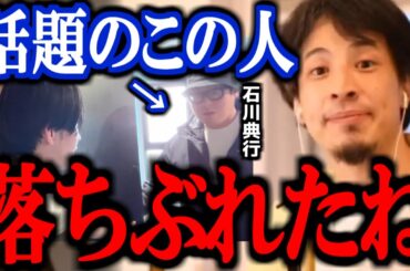 【最新ひろゆき】※昔はこんなんじゃなかった※ ヒカルとの動画で話題の石川典行 正直言います【ツイキャス ニコニコ 加藤純一 コレコレ 横山緑 切り抜き 論破 ひろゆき切り抜き】