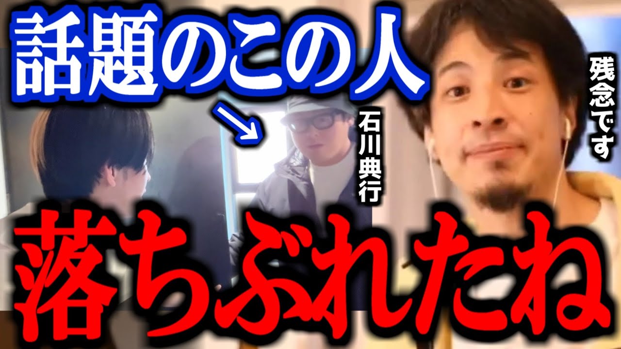 【最新ひろゆき】※昔はこんなんじゃなかった※ ヒカルとの動画で話題の石川典行 正直言います【ツイキャス ニコニコ 加藤純一 コレコレ 横山緑 切り抜き 論破 ひろゆき切り抜き】 【最新ひろゆき】※昔はこんなんじゃなかった※ ヒカルとの動画で話題の石川典行 正直言います【ツイキャス ニコニコ 加藤純一 コレコレ 横山緑 切り抜き 論破 ひろゆき切り抜き】