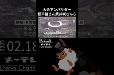 来年開催のアジア・アジアパラ大会　アンバサダーに松平健さん、武井咲さん、INIらが決定 #アジアアジアパラ大会#アンバサダー#松平健#武井咲#INI
