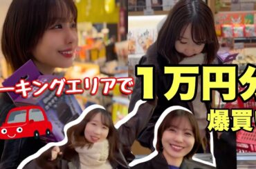 【爆買い】三芳パーキングエリアで１万円分買い物したら最高だった！！