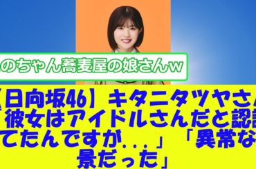 【日向坂46】キタニタツヤさん「彼女（松田好花さん）はアイドルさんだと認識してたんですが...」「異常な光景だった」