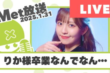 りか様卒業なんでなん…納得させてくれ【Met放送2025.1.31】 #BEYOOOOONDS #島倉りか