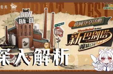 【重返未來1999】魔精公司全攻略!深入解析【天使Vtuber小雪Yukichan】#Reverse1999 #重返未來1999