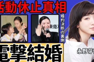 永野芽郁が電撃結婚！婚約を決断した驚きの真相に言葉を失う...当初は距離を置いていた佐藤健が永野芽郁と急接近した理由に一同驚愕…