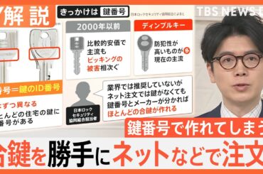 勝手に「合鍵」作り女性宅に侵入か 34歳男逮捕、鍵番号って何？ どの鍵でも作る事できる？【Nスタ解説】｜TBS NEWS DIG
