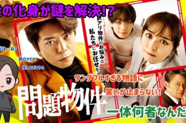 【ドラマ紹介】フジテレビ系列水10ドラマ「問題物件」が流石すぎる物語に全てが謎…面白すぎた！