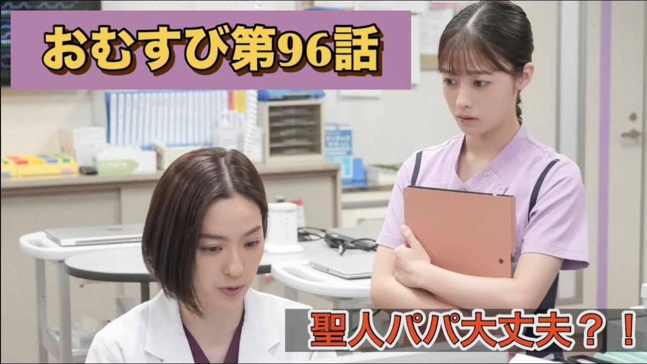 朝ドラおむすび96話 聖人パパが危ない! 朝ドラおむすび96話 聖人パパが危ない!