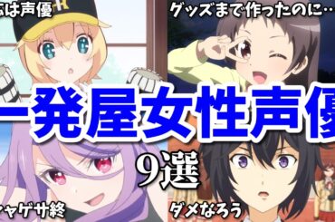 アニメの炎上に巻き込まれた…一発屋女性声優第八弾9選