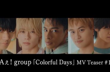 Aぇ! group「Colorful Days」MV Teaser #1