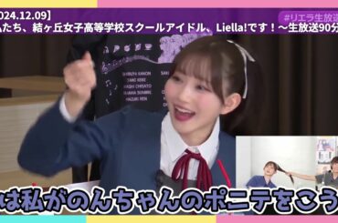 今月のLiella!【2024.12.09】