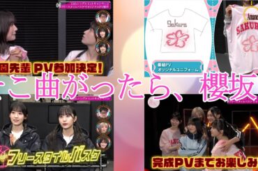 【櫻坂46】櫻坂46の冠番組そこ曲がったら、櫻坂？の2025年2月16日放送を観て感想を語ってみました。【そこさく】