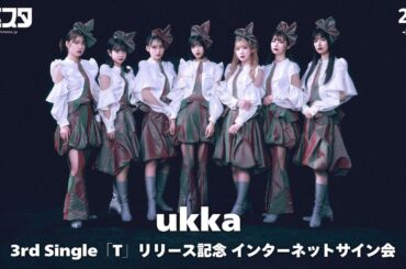 【2/2】ukka 3rd Single「T」リリース記念 インターネットサイン会