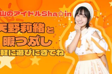 Sha☆in 天野莉緒　2月17日配信　もうチョコが食べたい