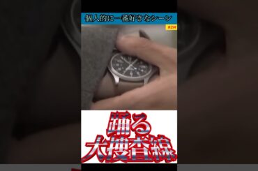 最高のシーン！踊る大捜査線