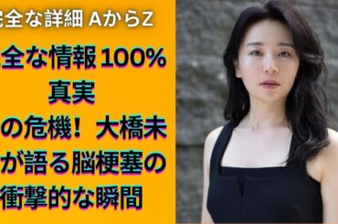 大橋未歩が語る！脳梗塞発症からの壮絶な回復劇と重要な教訓