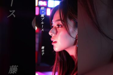 【柳ヶ瀬ブルース】  藤圭子  #shorts  #柳ヶ瀬ブルース  #藤圭子  #演歌