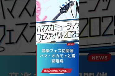 音楽フェス初開催 ハマ・オカモトと齋藤飛鳥