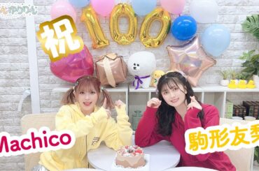 第100回 まぁたんゆりりん【本放送版・ 4週間限定公開】