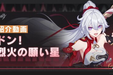 崩壊3rd公式PV「ドン！烈火の願い星」紹介動画