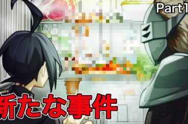 【人狼ゲーム風】犯人の新たな思惑！？part10【探偵撲滅】【switch版】【ネタバレ注意】