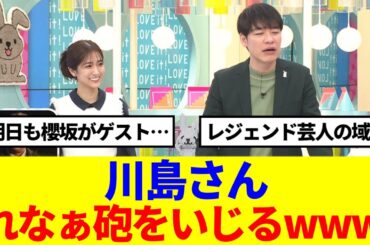 【2日連続櫻坂ゲスト！】川島さん、れなぁ砲をいじるwww