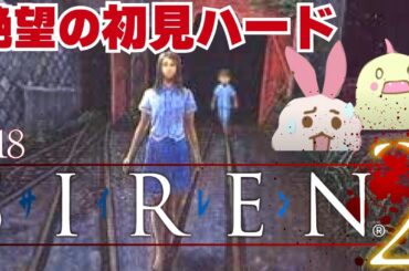羽生蛇村から2年―――【SIREN2】な、永井くんが？！CM放送禁止のホラゲー続編を初見ハードでやっていくよ！#18【絶望ホラー】【PS2】