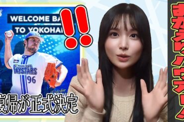 横浜DeNAベイスターズにトレバー・バウアーの復帰が正式決定！【野球女子/持田優奈/まとめ】