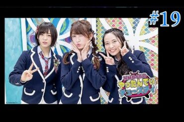 NMB48のやったんでぃチューズディ #19（一部映像カット）
