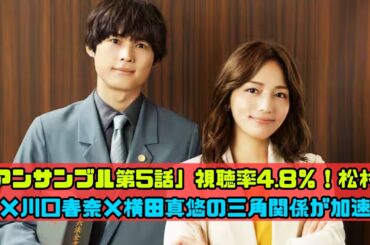 アンサンブル第5話の視聴率はなぜ低い？