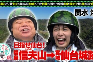 関水渚と紅葉＜福島⇒仙台＞前編 ~ 出川哲朗の充電させてもらえませんか？