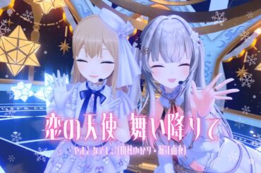 恋の天使 舞い降りて /やまとなでしこ(田村ゆかり・堀江由衣)   - 周防パトラ＆シスター・クレアcover