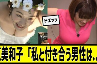 筧美和子「私と付き合ったら彼氏が胸目当てだと思われて可哀想」に対する2chの反応まとめ【なんＪ2chまとめ】#なんJ#2chまとめ#ネットの反応