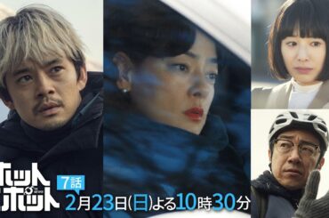 「ホットスポット」第７話予告👽２月２３日(日)よる１０時３０分放送 【日テレドラマ公式】