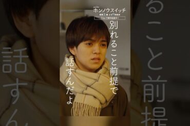 なんで…別れること前提で話すんだよ😠💥 #ホンノウスイッチ #宮近海斗 #葵わかな #オシドラサタデー #TravisJapan #shorts