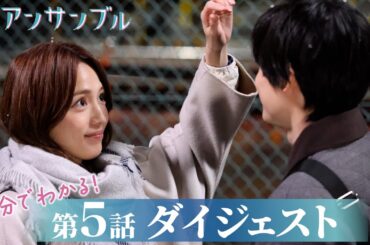 【アンサンブル】第5話が5分でわかるダイジェスト！川口春奈・松村北斗【日テレドラマ公式】