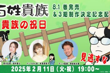＜アーカイブ配信開始!＞アニメ『百姓貴族』配信番組「貴族の祝日」