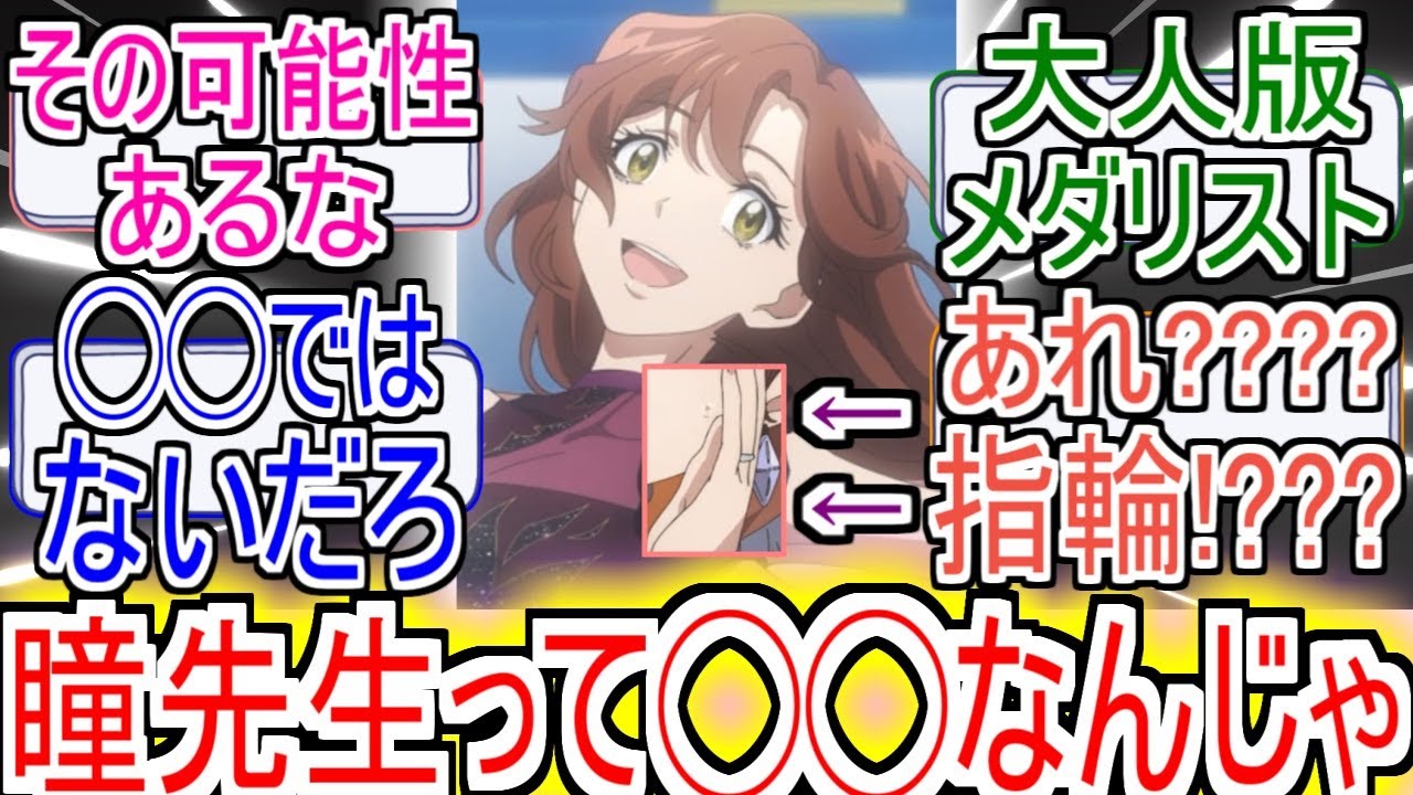 【閲覧注意】『瞳先生って◯◯なんじゃ』についてのネットの反応!!!!!【メダリスト】【2025年冬アニメ】【アニメ反応集】【ネット反応集】 【閲覧注意】『瞳先生って◯◯なんじゃ』についてのネットの反応!!!!!【メダリスト】【2025年冬アニメ】【アニメ反応集】【ネット反応集】