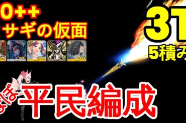 🔴【FGO】『90++ 周回 3T 5枚積み』「ウサギの仮面」安定版 | 平民編成 | 配布概念礼装『バレンタイン2025』【参考用】3T 90++ (参考用)