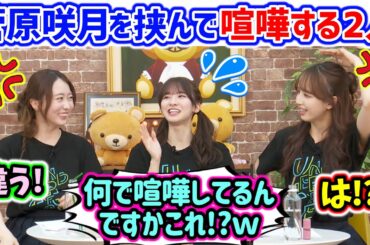 菅原咲月を挟んで言い争う佐藤楓と矢久保美緒..ｗ【文字起こし】乃木坂46