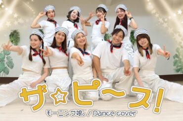 ザ⭐︎ピ〜ス！/ モーニング娘。Dance Cover