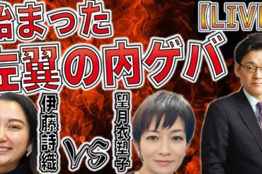 始まった左翼の内ゲバ　伊藤詩織vs望月衣塑子