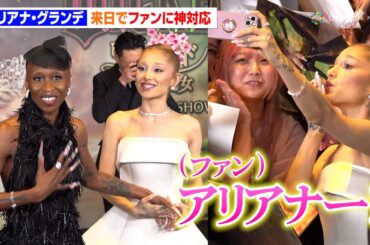アリアナ・グランデが8年ぶり来日！神対応の自撮り＆急接近にファン悲鳴　シンシア・エリヴォと仲睦まじく手を繋ぐ姿も　映画『ウィキッド ふたりの魔女』ジャパンプレミアイベント