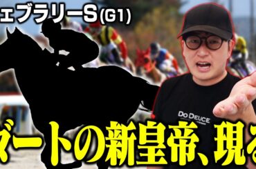 不振に陥る名手が出会った新たな砂のスター候補【フェブラリーステークス】