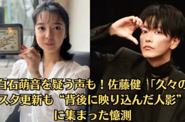 上白石萌音を疑う声も！佐藤健 「久々のインスタ更新も“背後に映り込んだ人影”」に集まった憶測