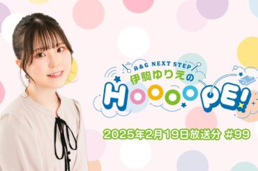 A&G NEXT STEP 伊駒ゆりえのHOOOOPE!  2025年2月19日(水)放送