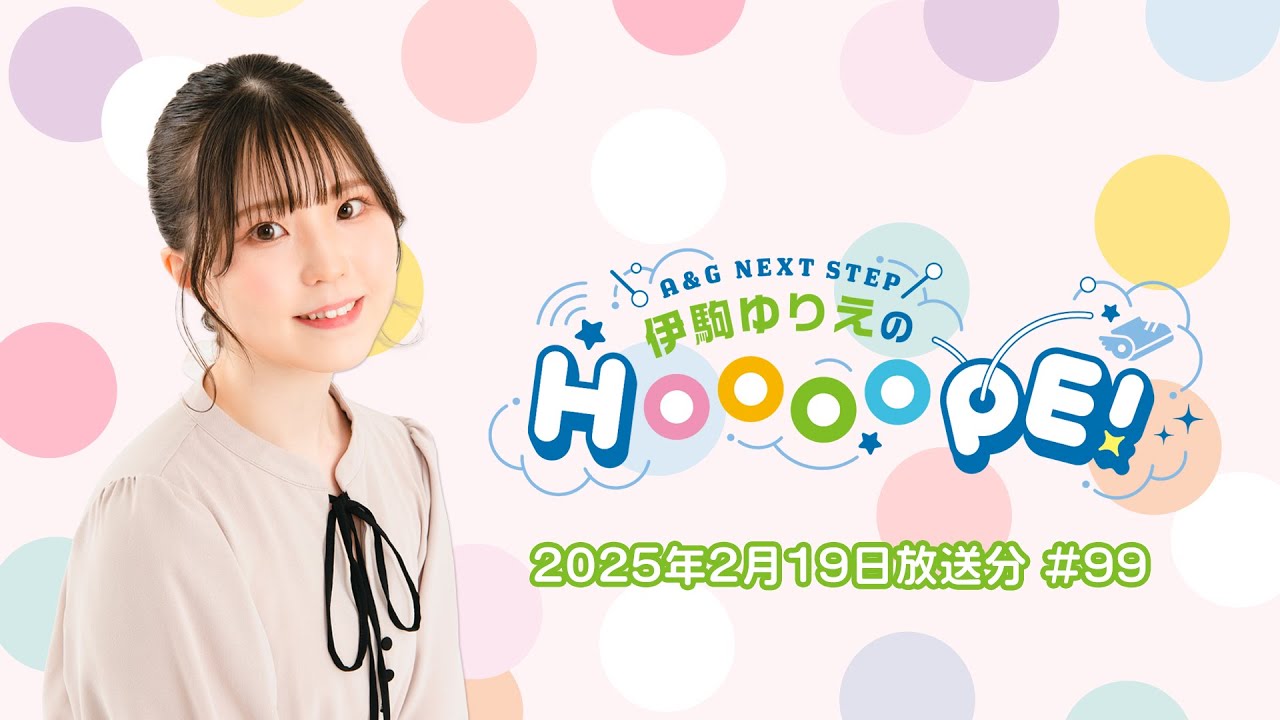 A&G NEXT STEP 伊駒ゆりえのHOOOOPE! 2025年2月19日(水)放送 A&G NEXT STEP 伊駒ゆりえのHOOOOPE! 2025年2月19日(水)放送